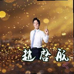 赵启航