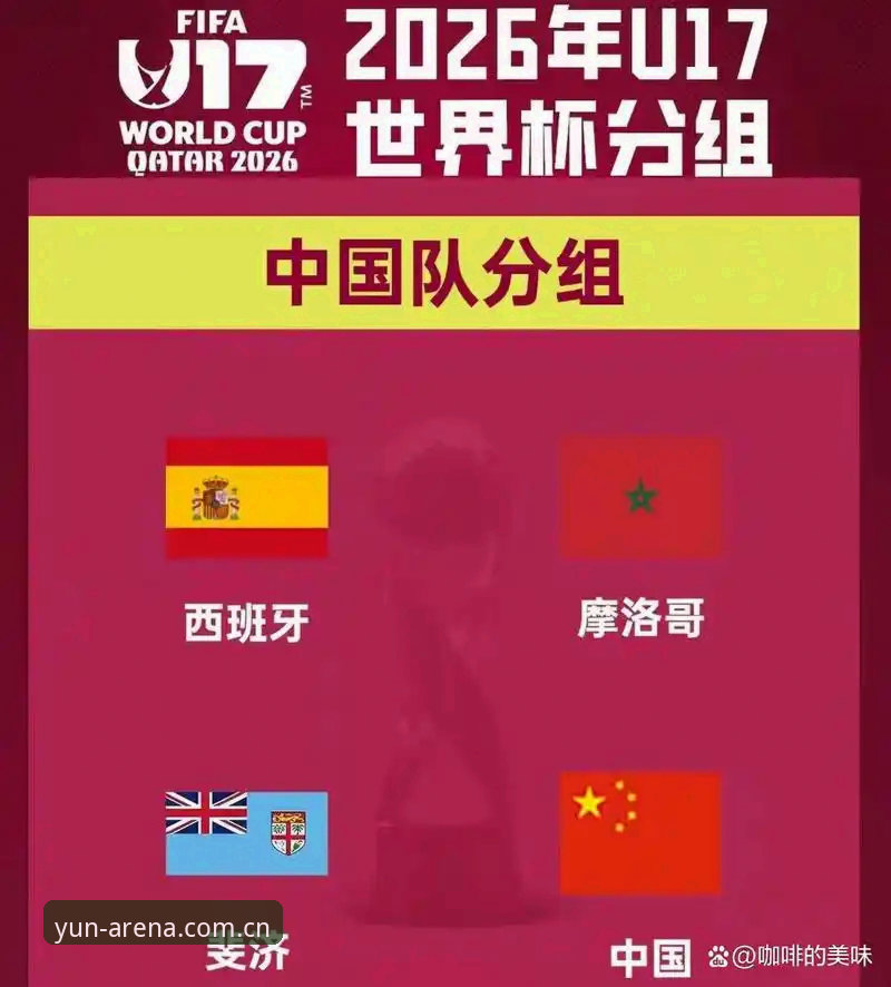 云体育使用教程2026最新版本 U17世界杯抽签结果解读:在云体育平台追踪赛事必备知识
