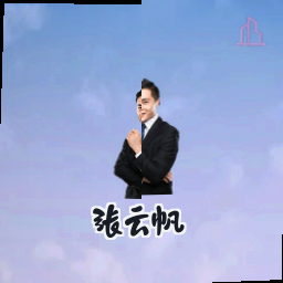 张云帆