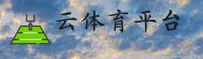 云体育(YUNSPORTS)官方网站 - 打造值得信赖的体育品牌