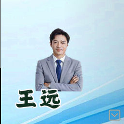 王远