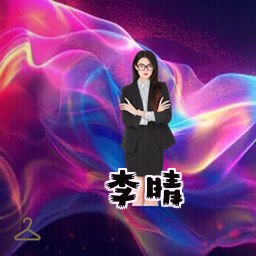 李晴